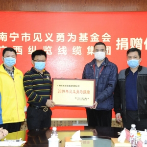 復(fù)工復(fù)產(chǎn)不忘回報(bào)社會(huì)，縱覽線纜集團(tuán)捐出10萬(wàn)余元支持南寧見(jiàn)義勇為事業(yè)！ ... ... ... ...
