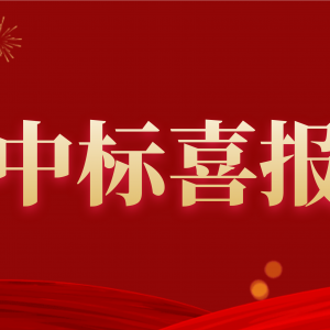 喜報(bào)！縱覽集團(tuán)中標(biāo)南方電網(wǎng)2020年配網(wǎng)設(shè)備材料第一批框架招標(biāo)項(xiàng)目！ ... ... ...