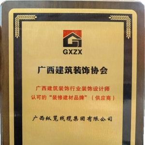 喜報！縱覽線纜集團榮獲廣西建筑裝飾行業(yè)裝飾設計師認可的“裝修建材品牌” ...