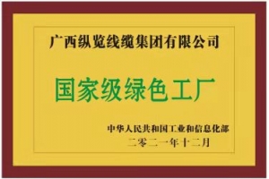 堅實履行社會責任 助力地方經濟高質量發(fā)展 ——縱覽線纜集團成為廣西線纜行業(yè)首家榮獲 ...