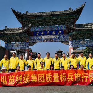 質(zhì)量是責(zé)任 質(zhì)量是榮譽 ——縱覽集團(tuán)質(zhì)量標(biāo)兵云南之旅圓滿結(jié)束 ...