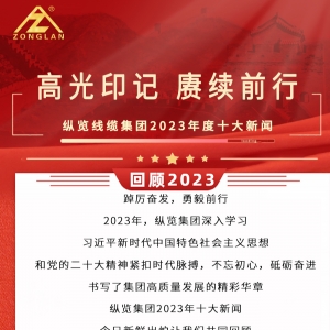 回顧2023|縱覽線纜集團十大新聞揭曉！