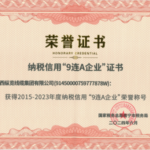 喜報！縱覽線纜集團榮獲納稅信用“9連A企業(yè)”榮譽稱號