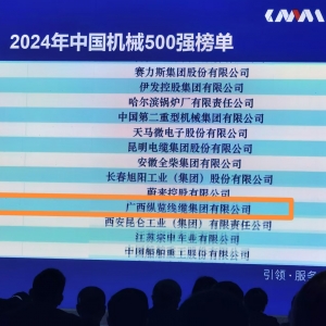 喜訊！縱覽線纜集團連續(xù)多年榮登“中國機械500強企業(yè)”榜單